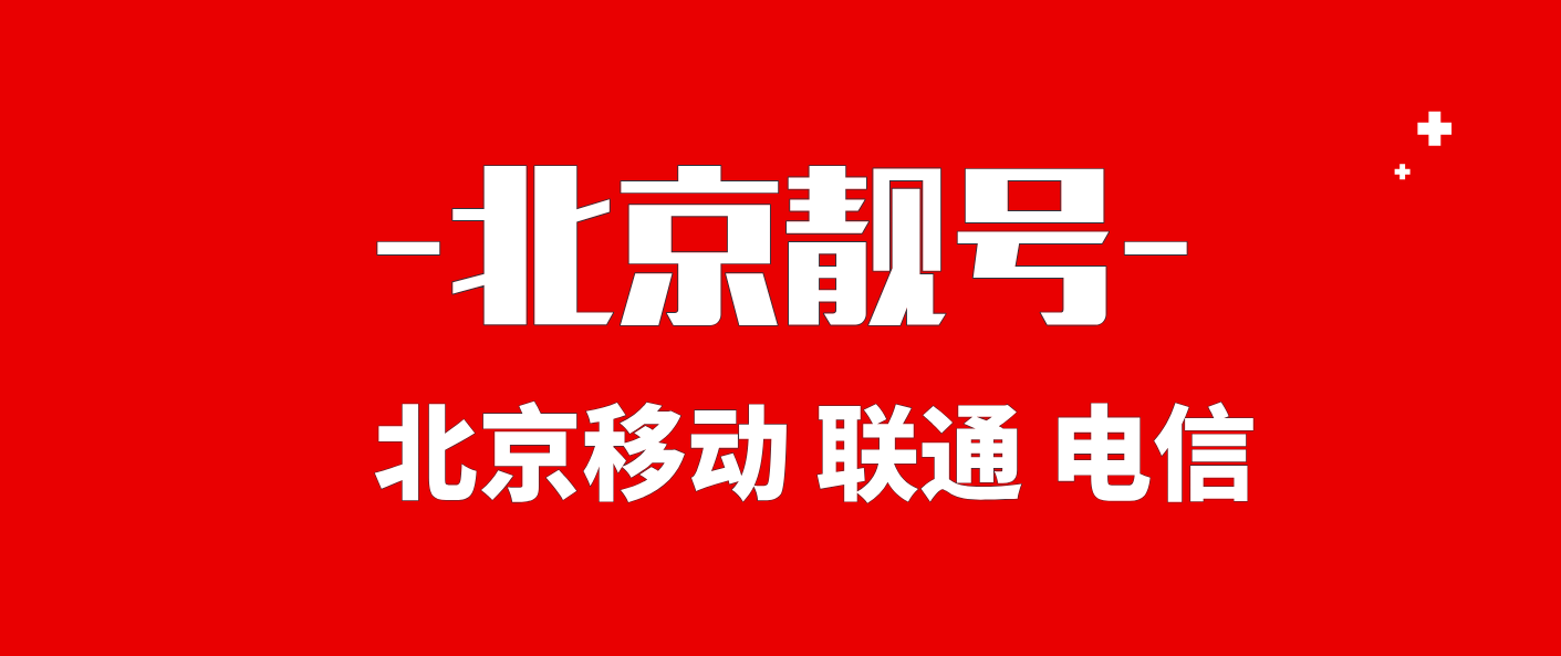 北京靓号9999规律选号，北京靓号网