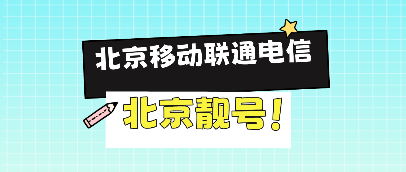 北京联通靓号8888AAAA规律发财号，北京手机靓号网