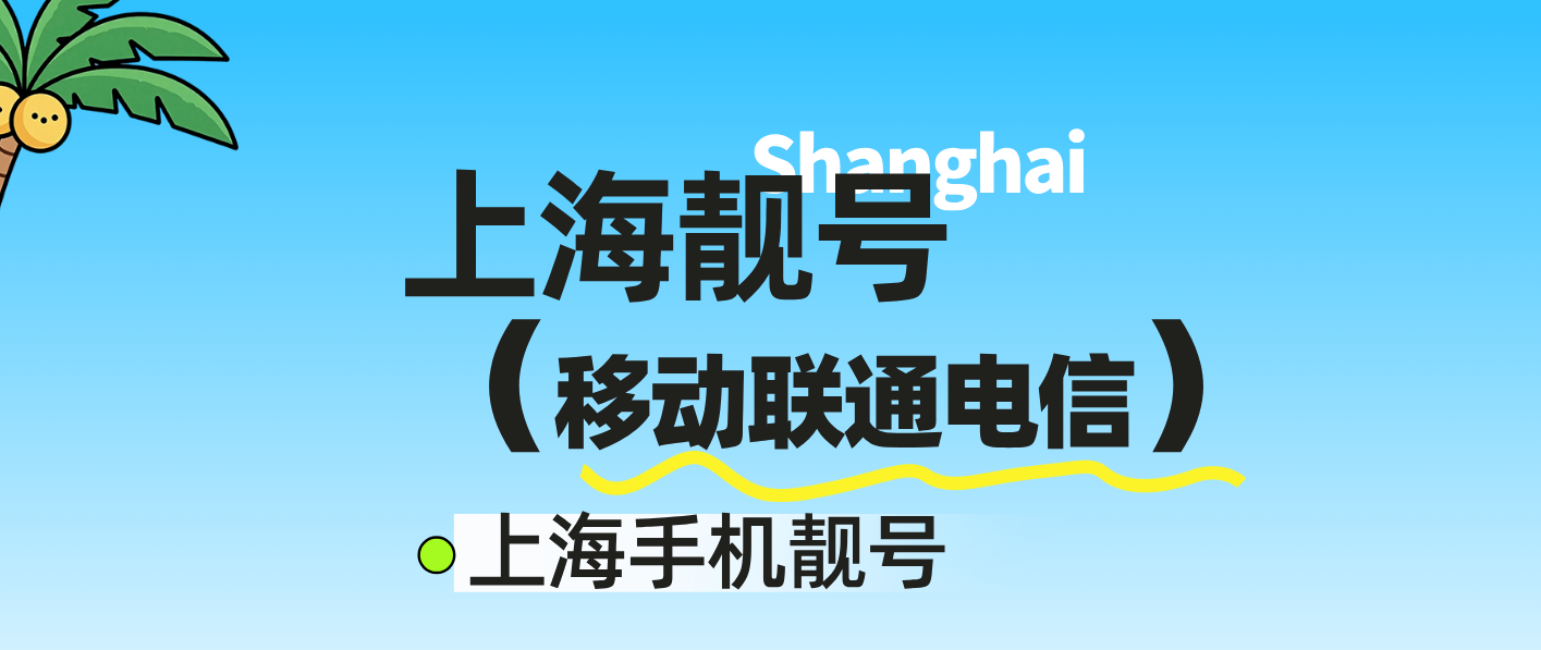 上海移动五连号AAAAA选号，上海手机靓号网