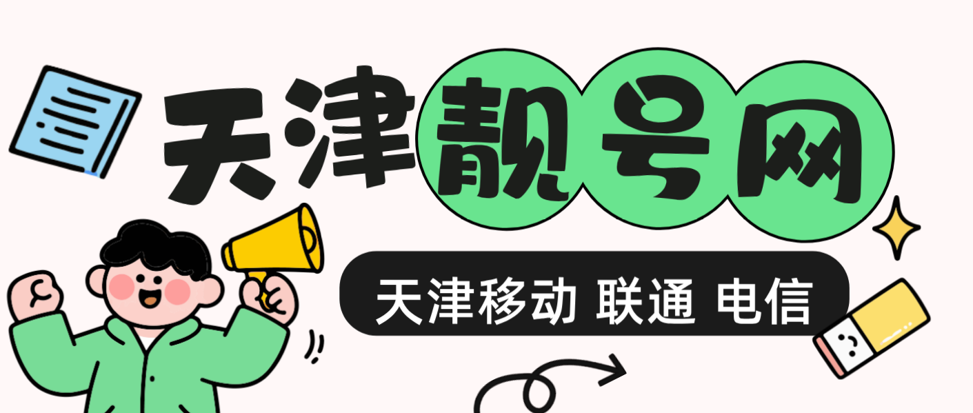 天津靓号三网9999尾数选号，天津手机号码网
