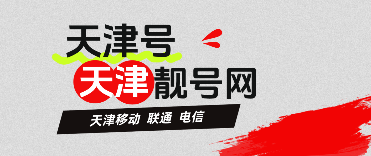 天津移动联通电信三网靓号7777规律选号，天津手机靓号网
