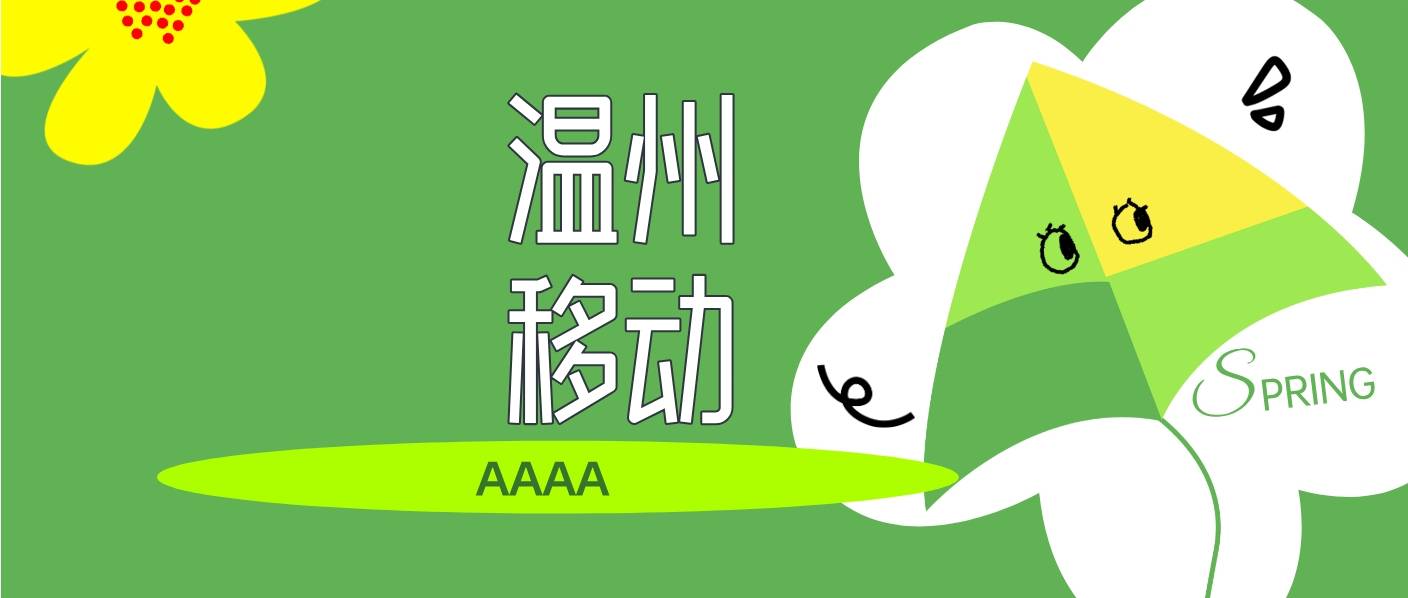 温州移动ABCD 四顺子规律号，温州手机选号网