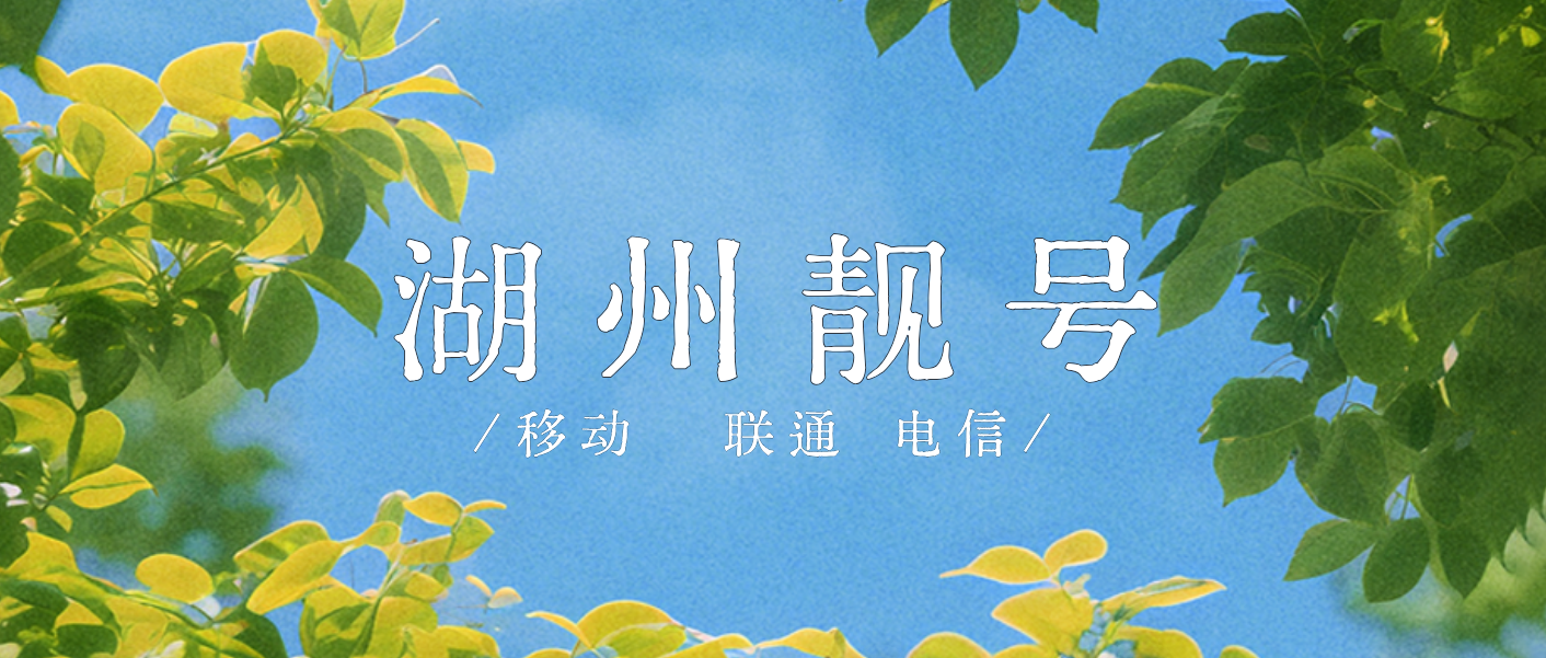 湖州移动规律999尾数选号，浙江湖州手机靓号网