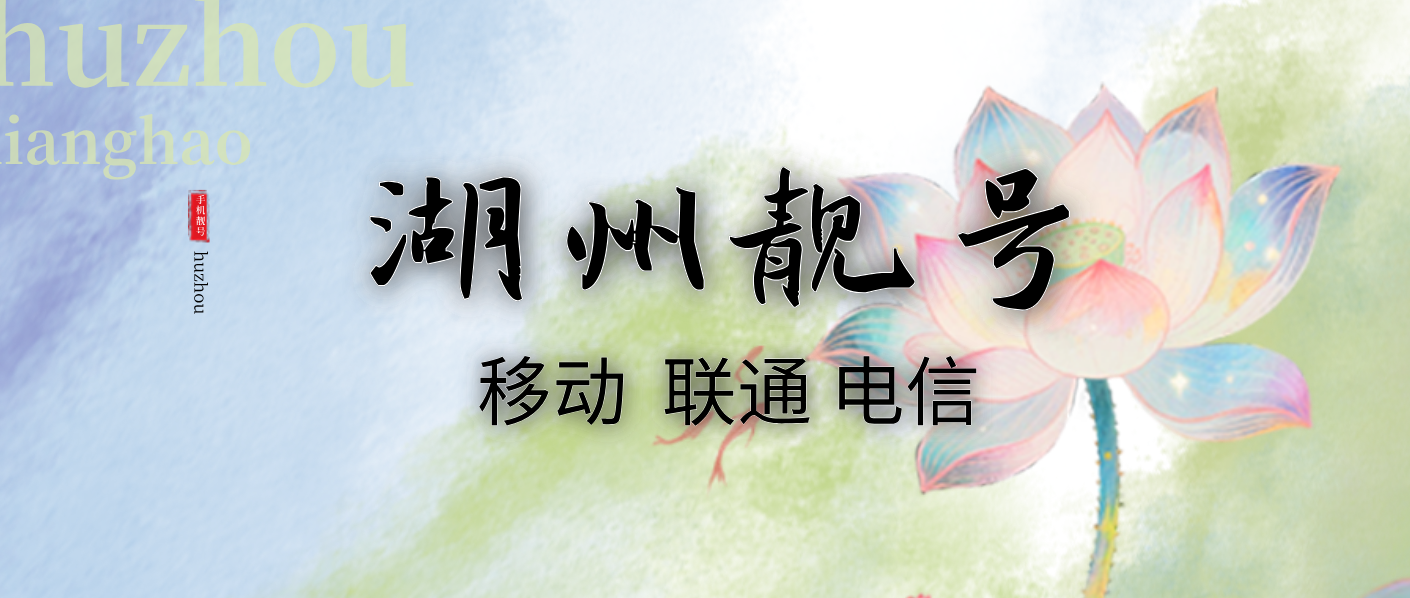 湖州移动尾数888靓号，浙江手机靓号网