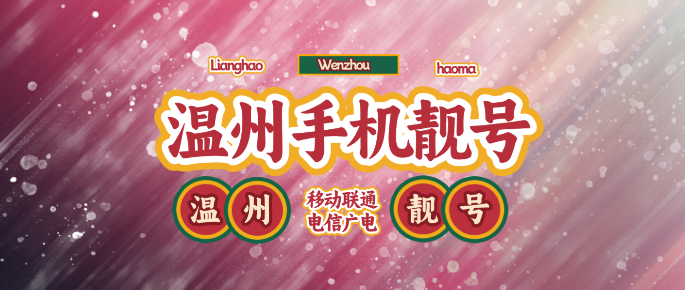 温州联通靓号大全，温州手机靓号网