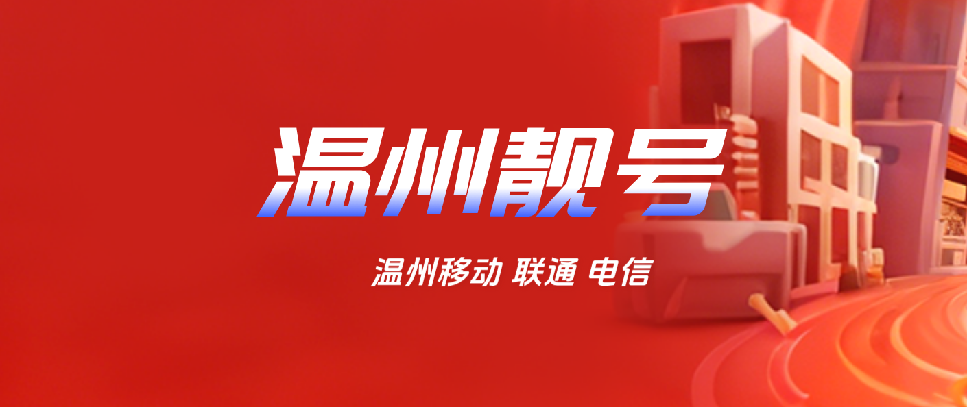 温州电信靓号规律尾数选号，温州手机靓号网