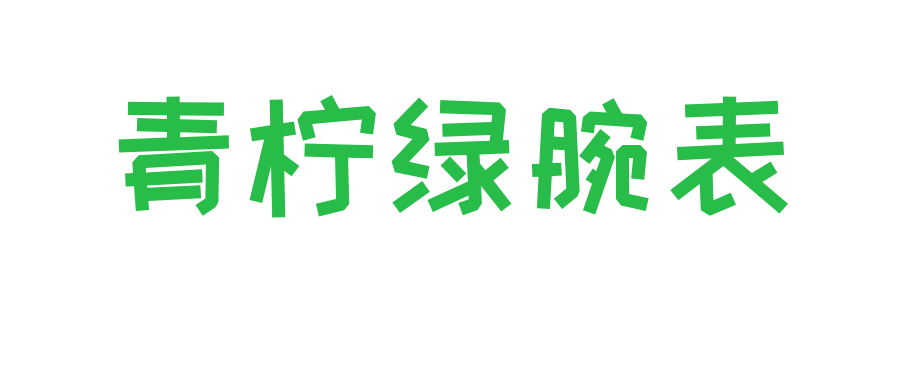 青檸綠腕表