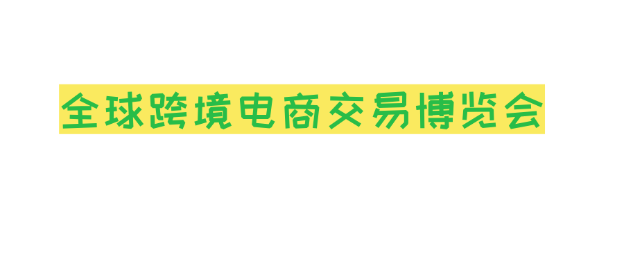 全球跨境电商交易博览会