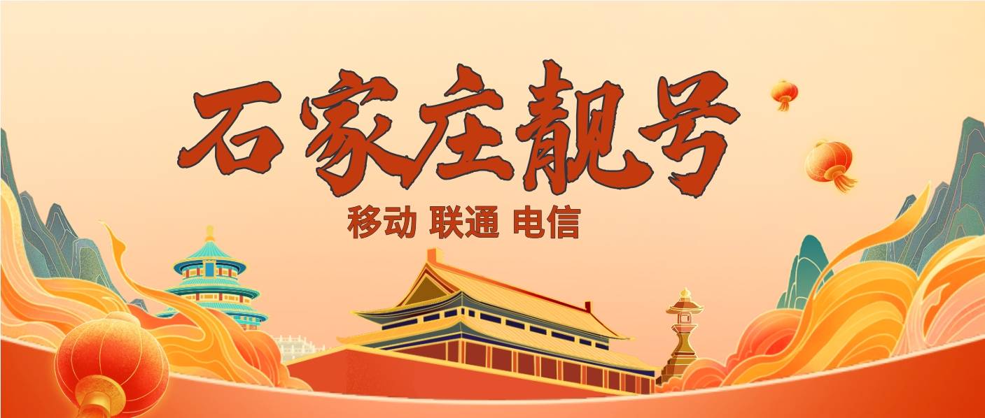 石家莊精品靚號18931844444高仿衡水五連