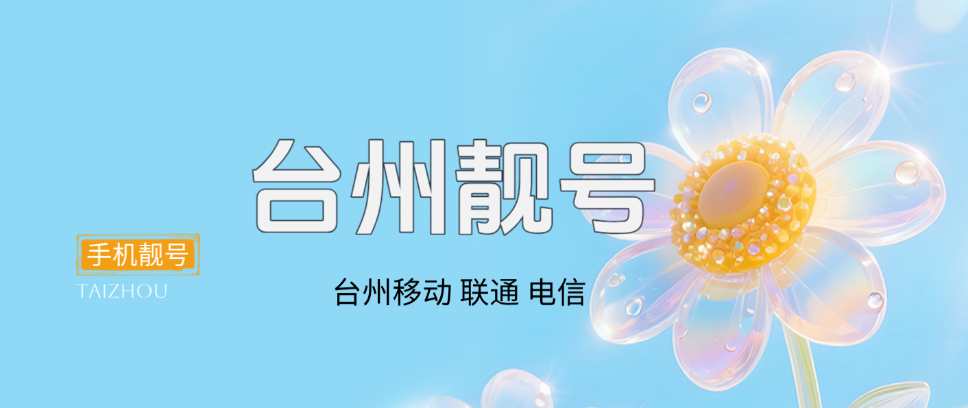 台州移动ABCD规律选号尾数5678，台州手机靓号网