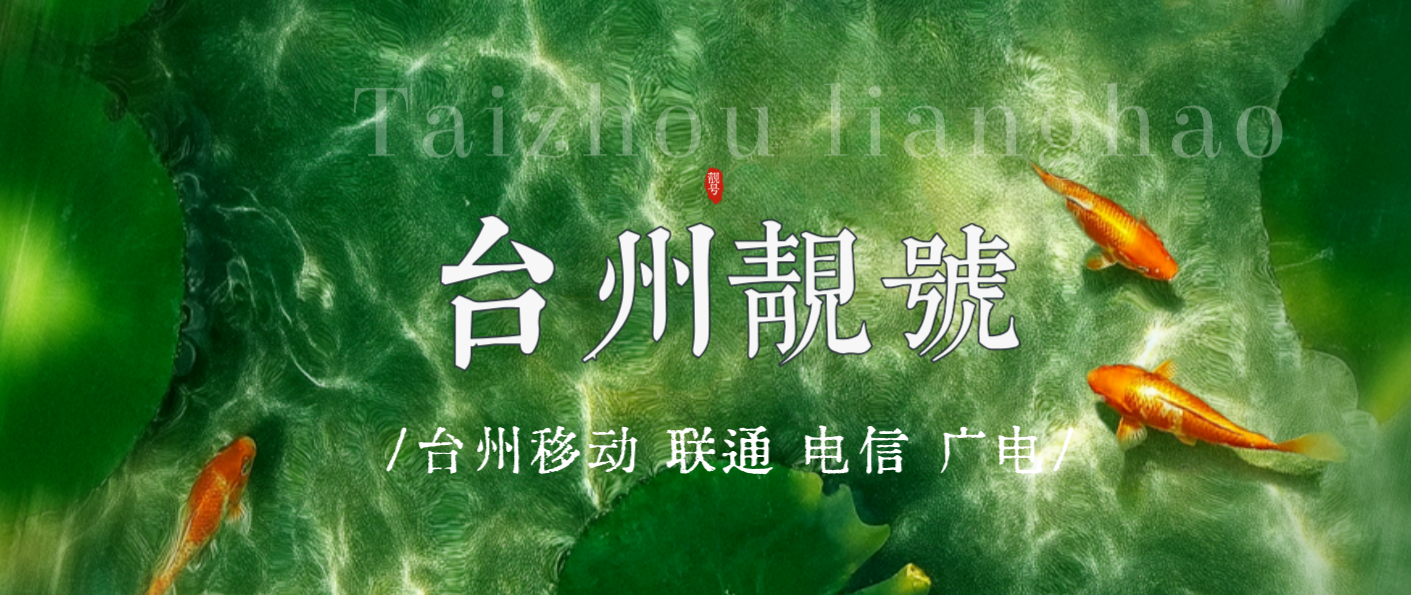 台州移动ABC 三顺规律尾数，台州手机号码网