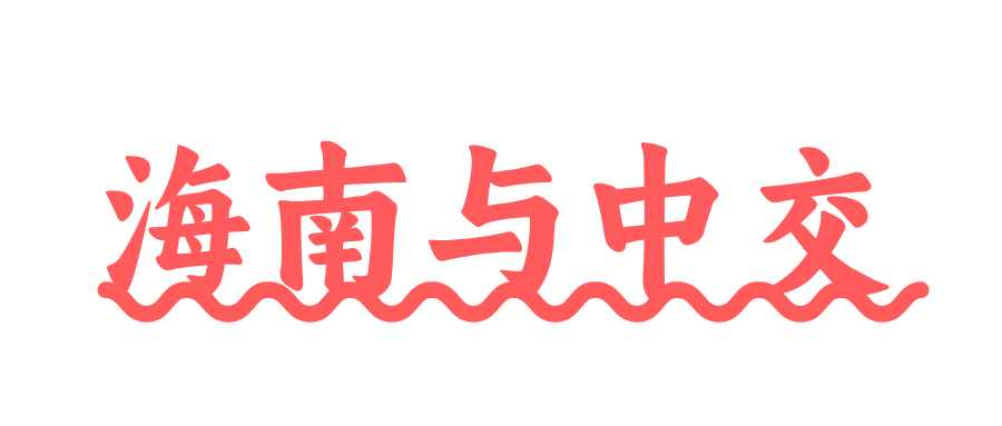 海南省政府与中交