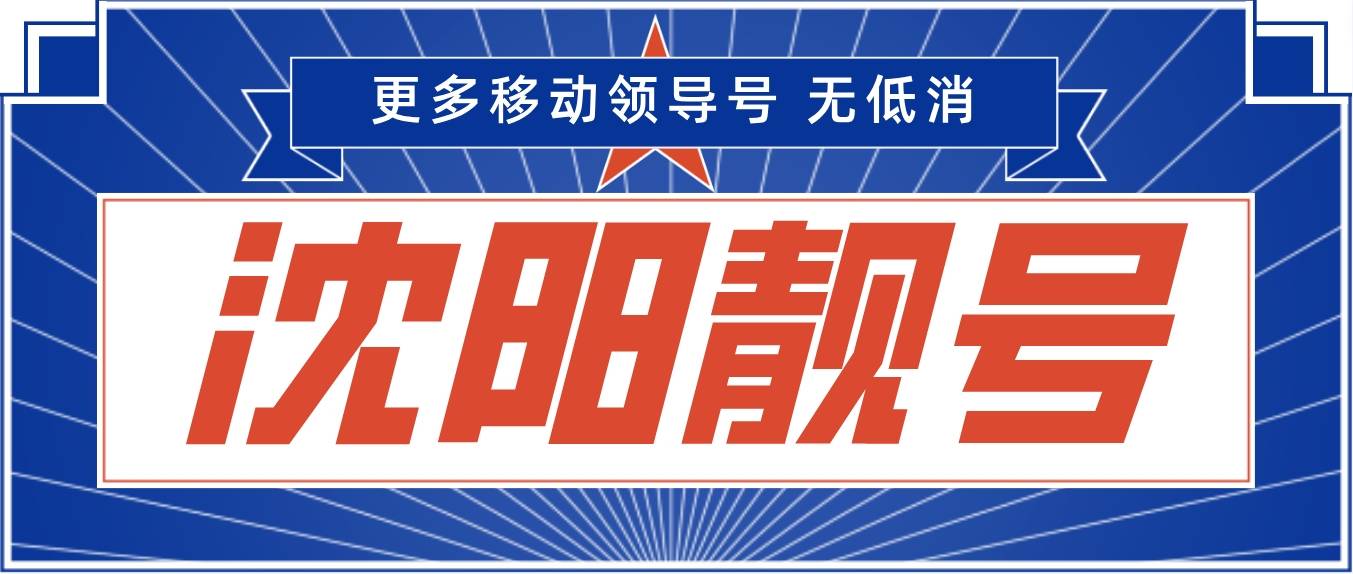 沈陽移動靚號15104000999雙豹子號AAABBB規律