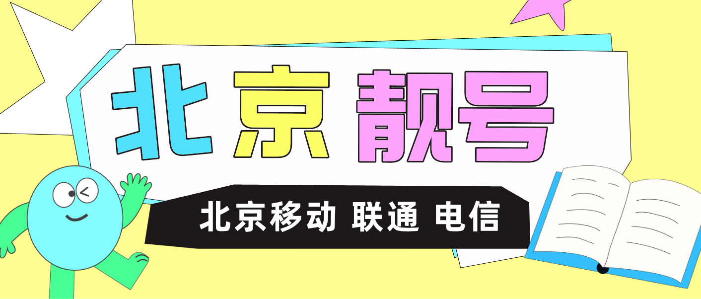 北京電信靚號18901238888 雙規律ABCD+AAAA 尾數