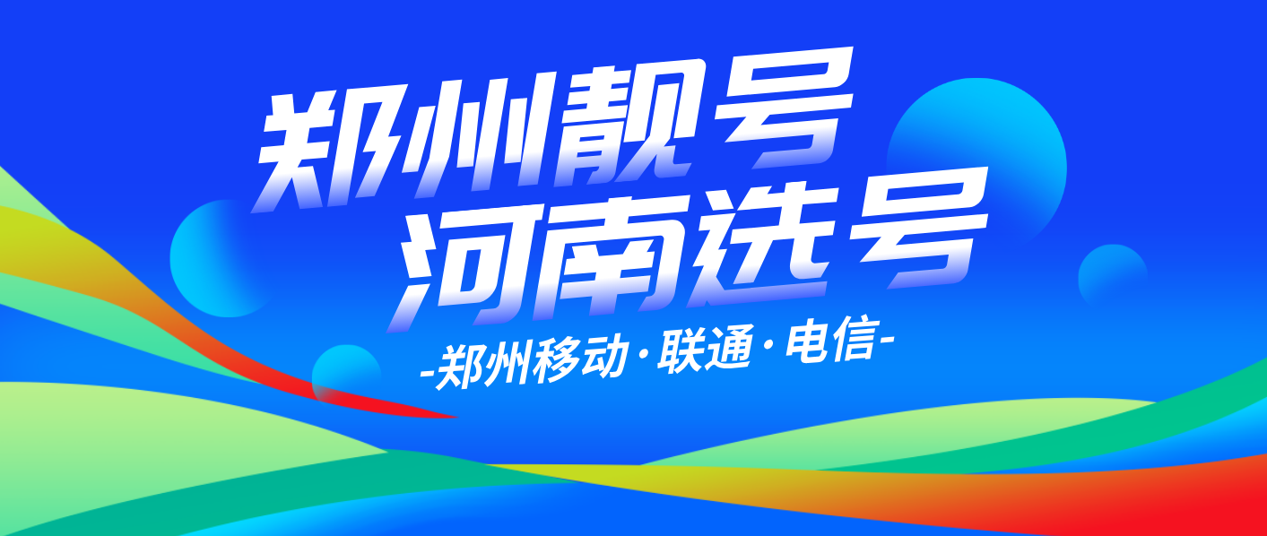 郑州移动四季发财AAA 444 尾数选号，郑州手机靓号网