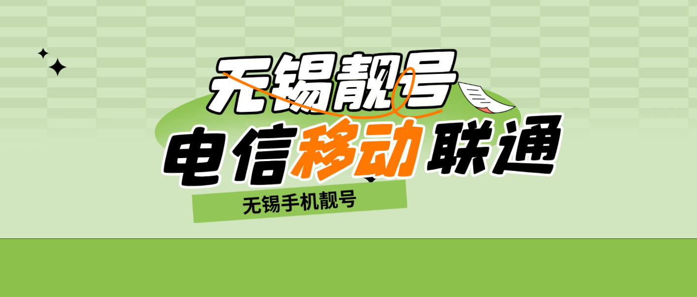 无锡移动靓号三连，江苏无锡手机靓号网