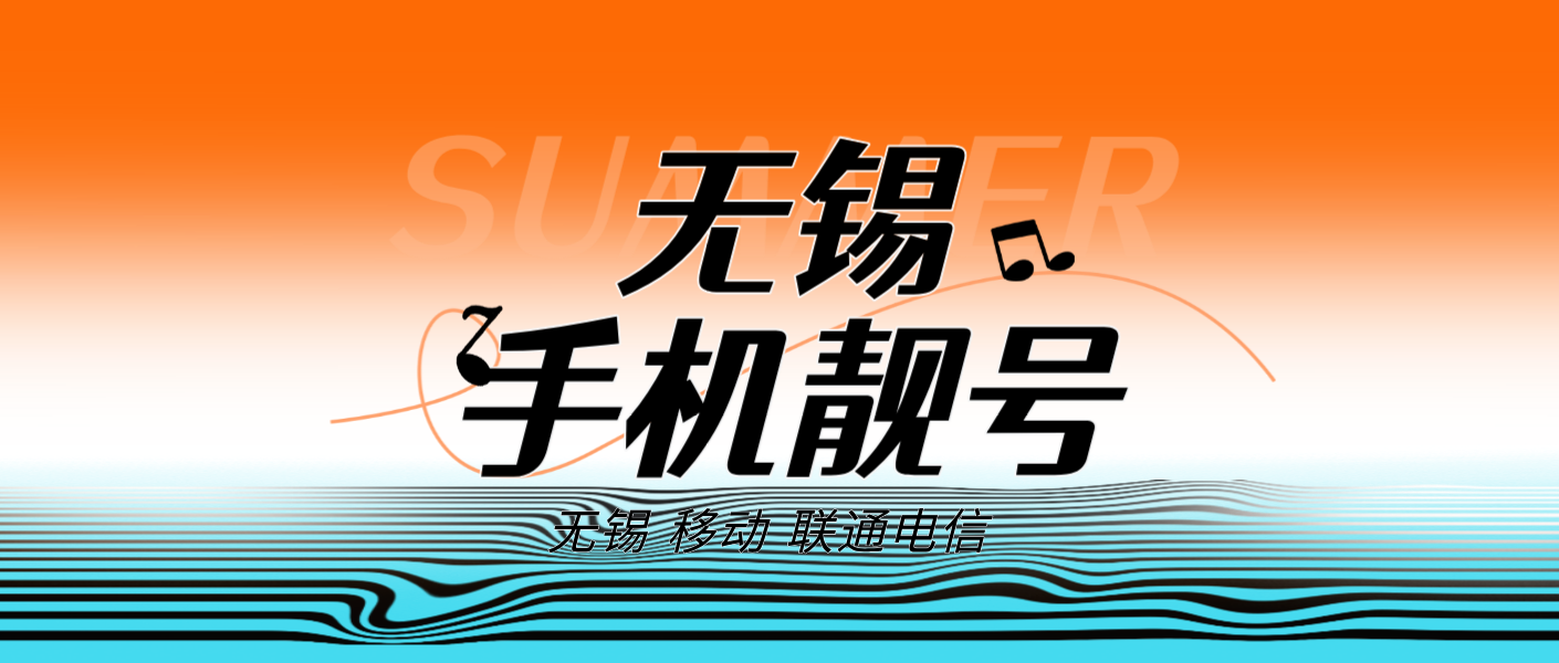 无锡移动ABCD，步步高升 ，四顺子号码