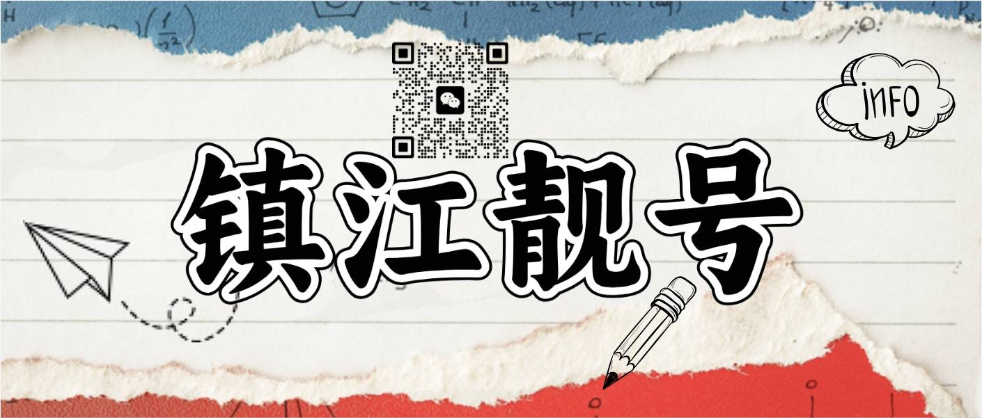 江苏镇江77777五连号，镇江手机靓号网