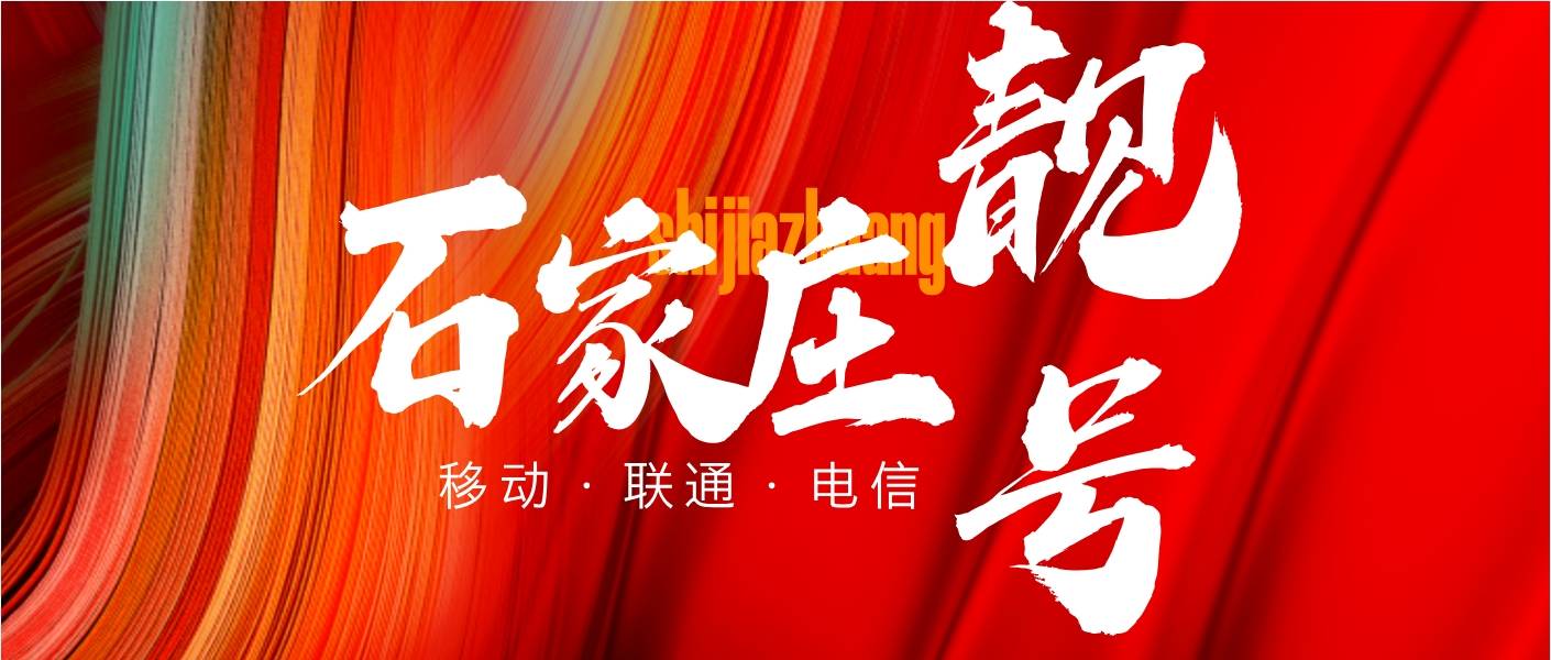 石家莊移動靚號15132115555板正AABBBB漂亮五福臨門