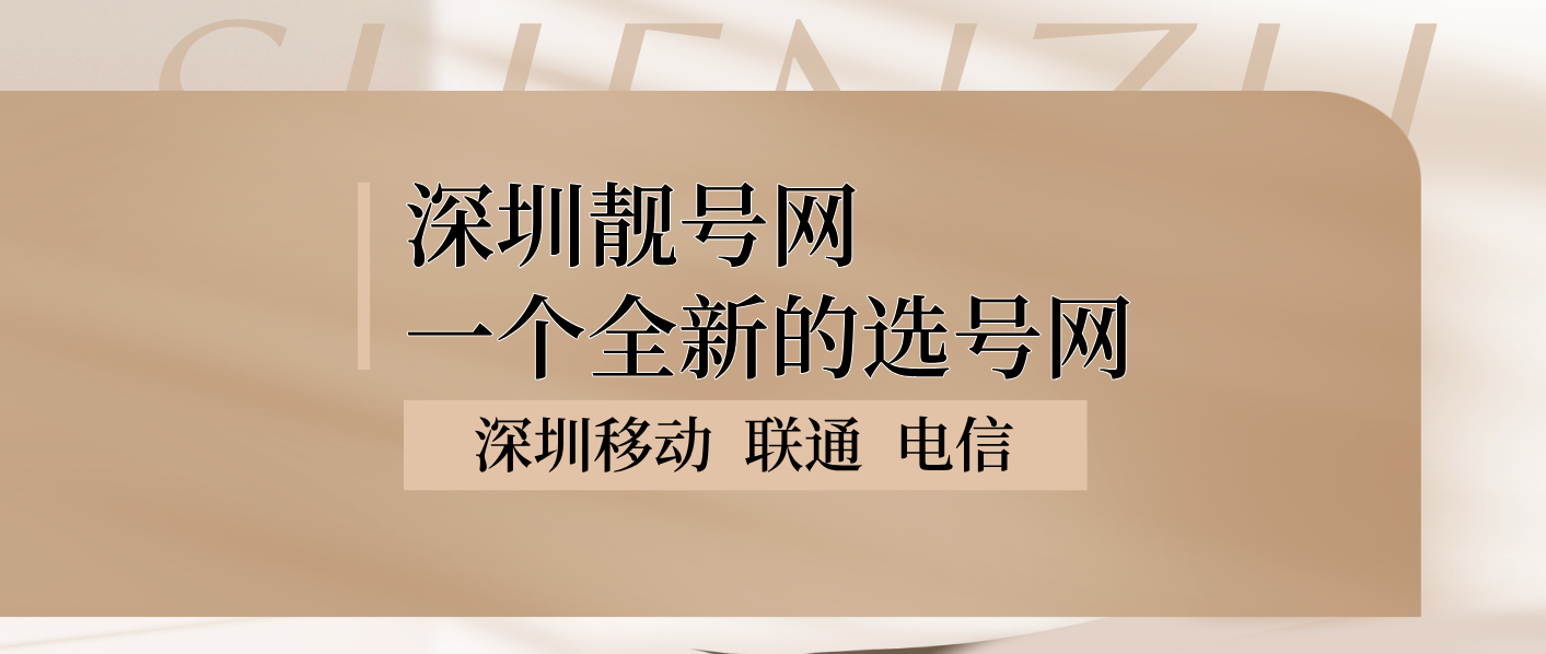 深圳移动爱情号 1314 520尾数，深圳手机靓号网