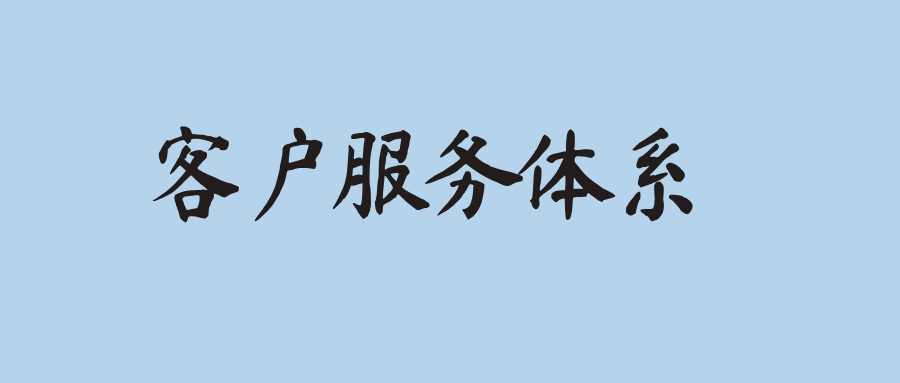 客戶服務體系