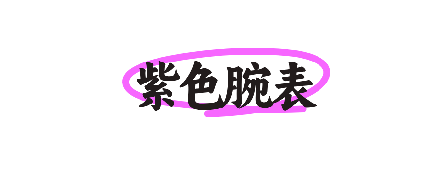 紫色腕表