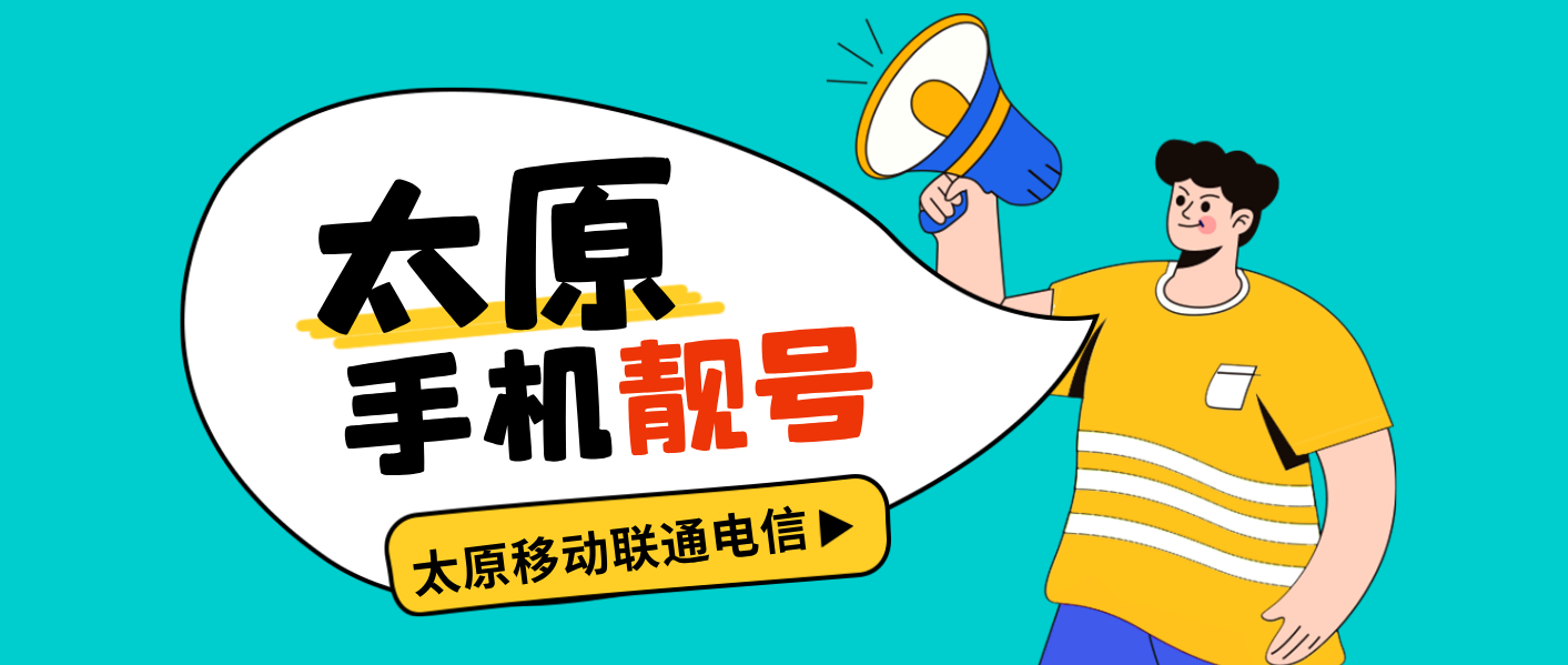 太原精品靓号13111080000 全号1380组合AAA+AAAA四连规律