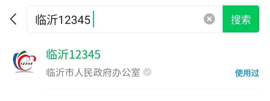 临沂12345