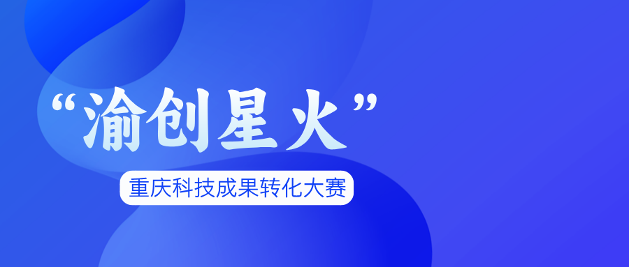 “渝创星火”
