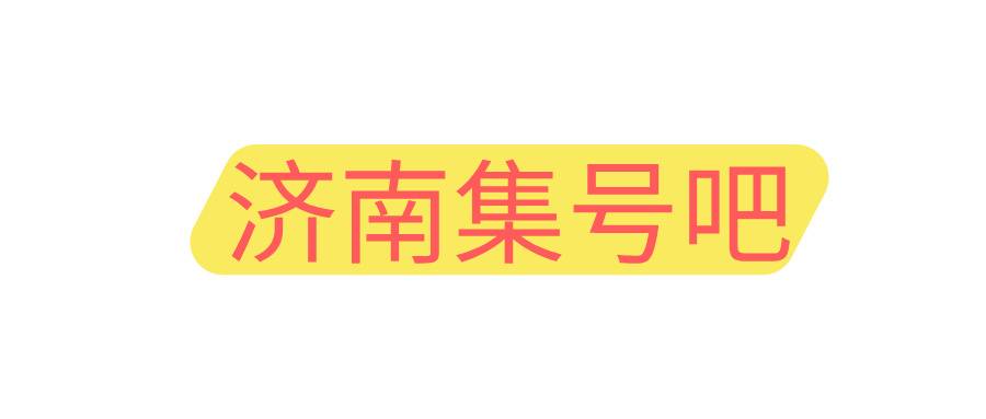 济南集号吧