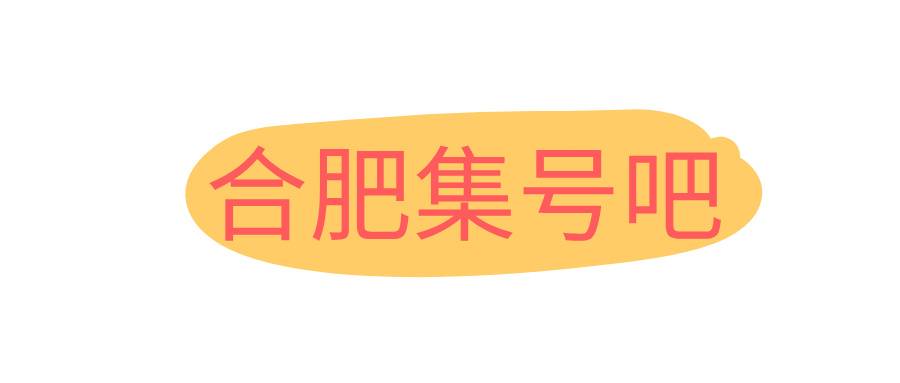 合肥集号吧