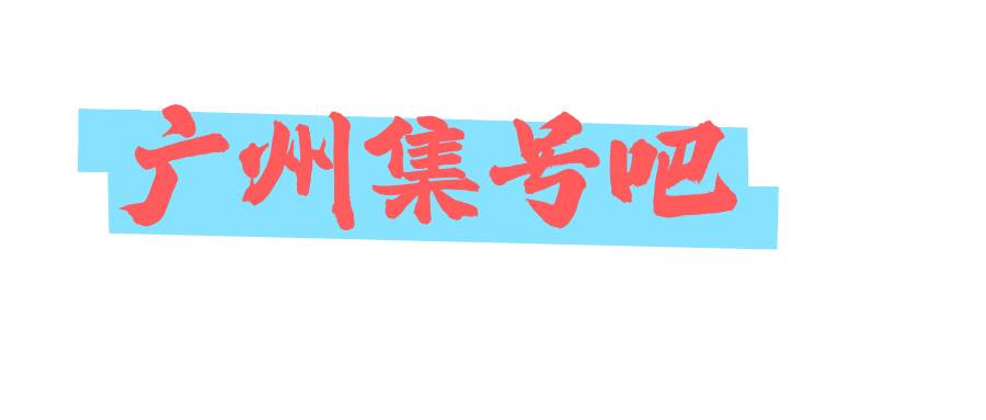 广州集号吧