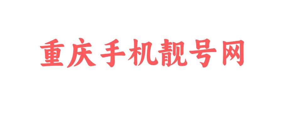 重庆手机靓号网