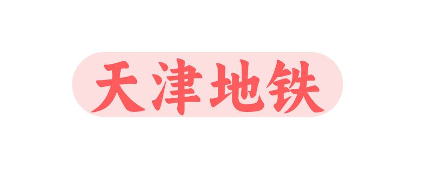天津地铁