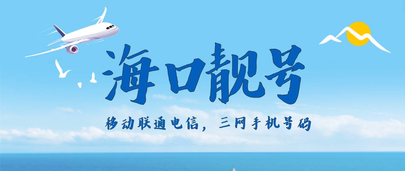 海南海口移動靚號18808986666 區(qū)號0898地標(biāo)+AAAA尾數(shù)
