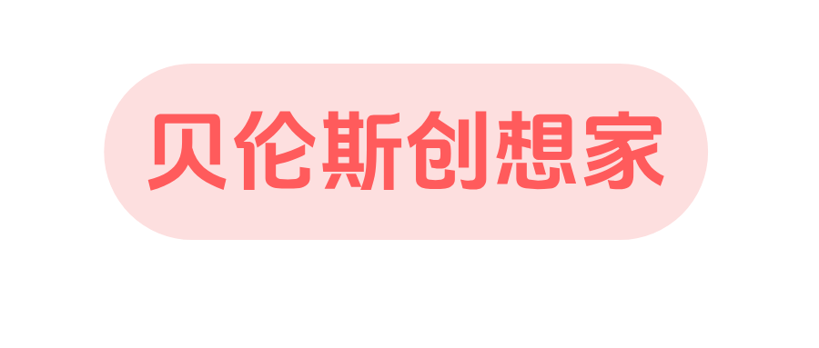 貝倫斯創(chuàng)想家