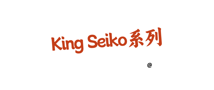 King Seiko系列