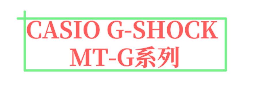 CASIO G-SHOCK MT-G系列