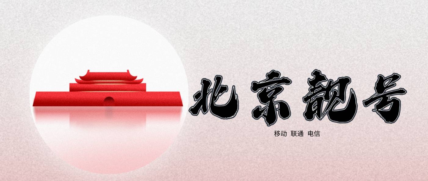 北京移动七个一拖A，北京手机靓号选号网