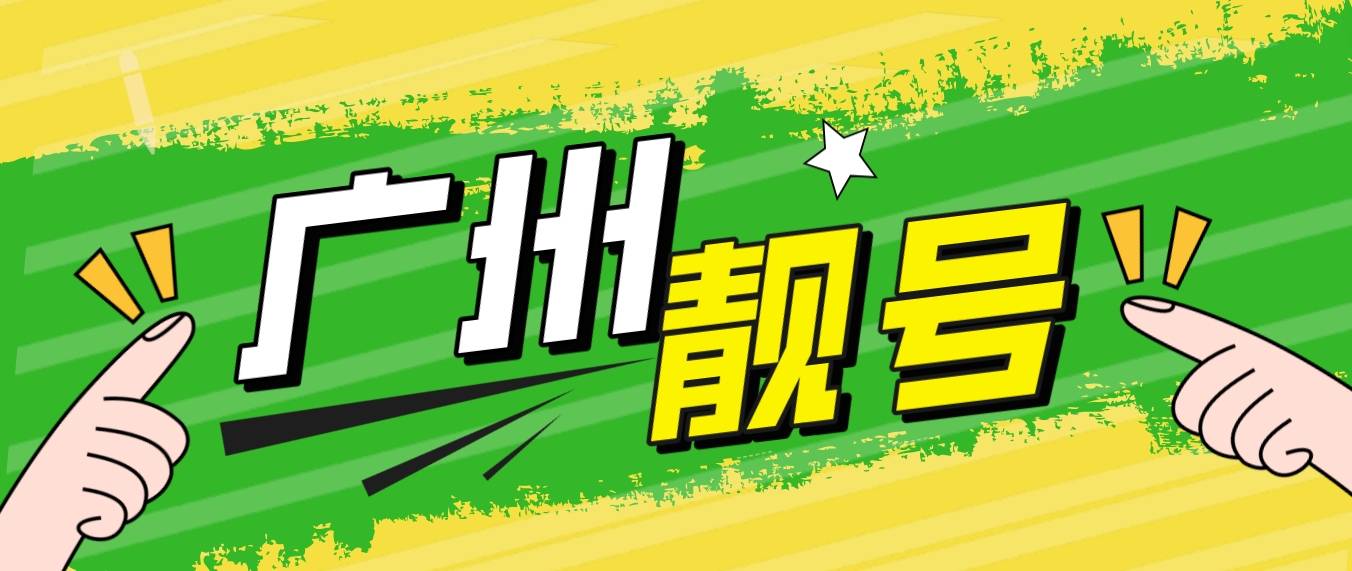 广州移动七拖一，八拖一AAAAAAAAB规律尾数，广州020选号网