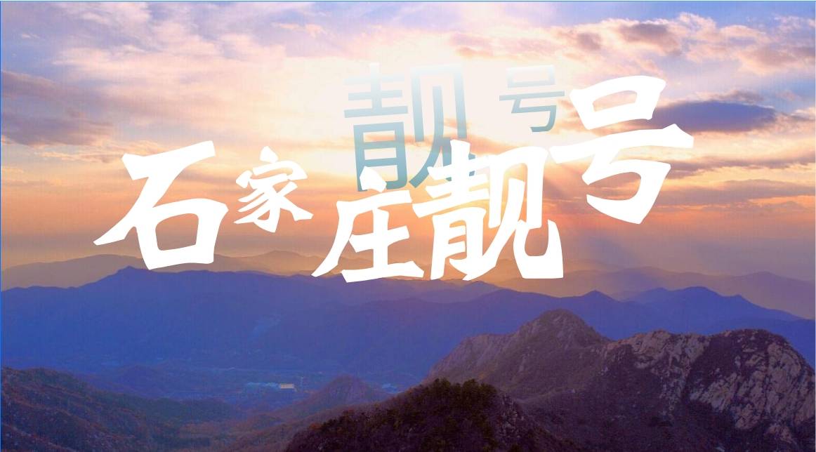 石家莊移動靚號17831111111 七條一 7A規律尾數