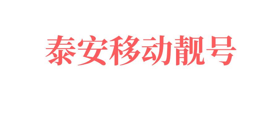 泰安移动靓号