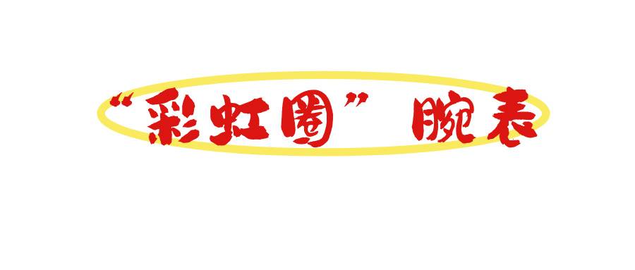 彩虹圈