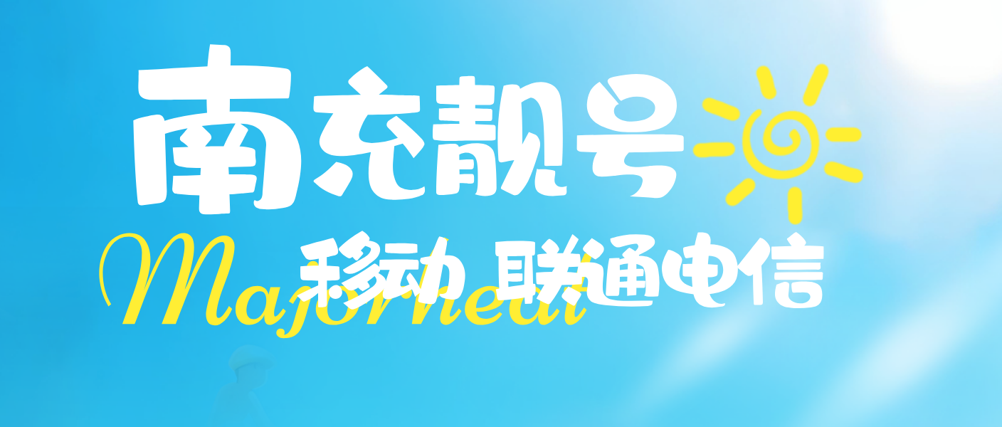 南充移动靓号15760577777 尾数AAAAA规律五连577777
