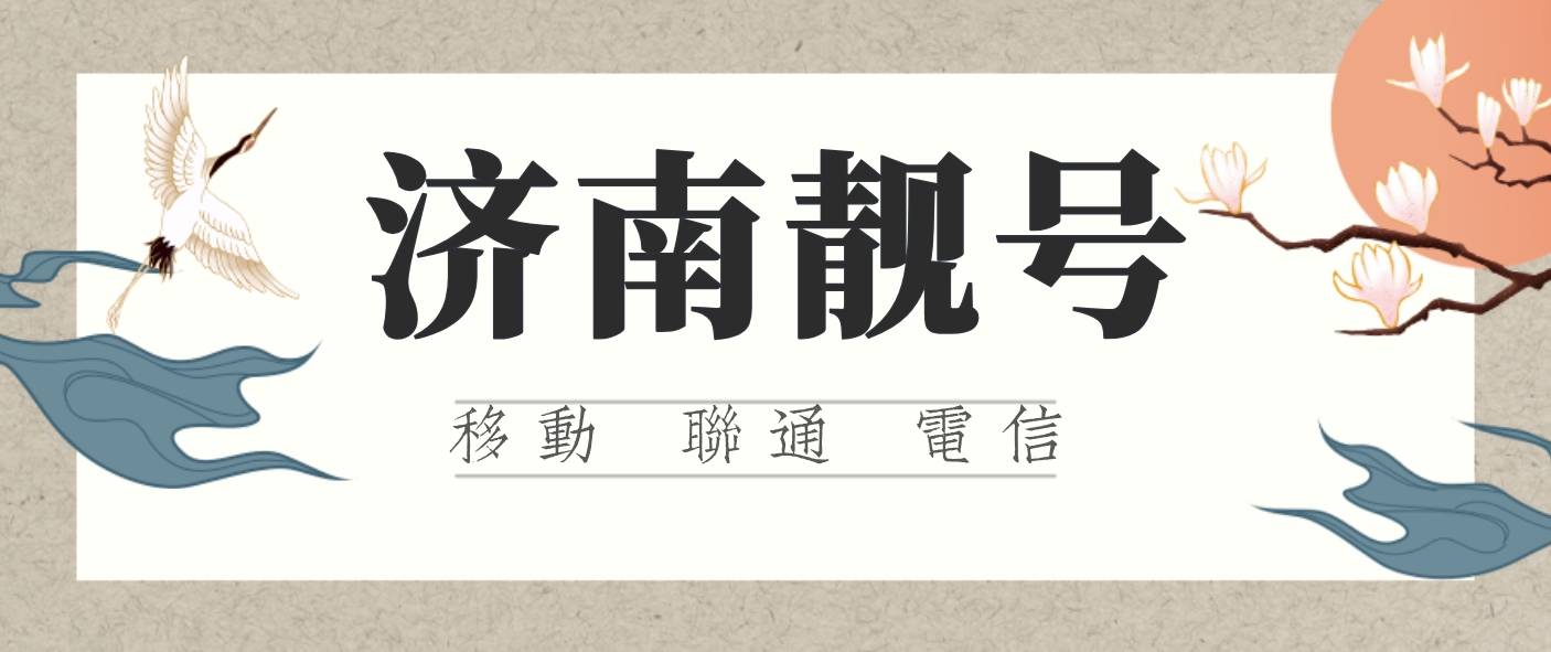 济南联通靓号13065078888 136老号顿+78888AAAA规律尾数发财号