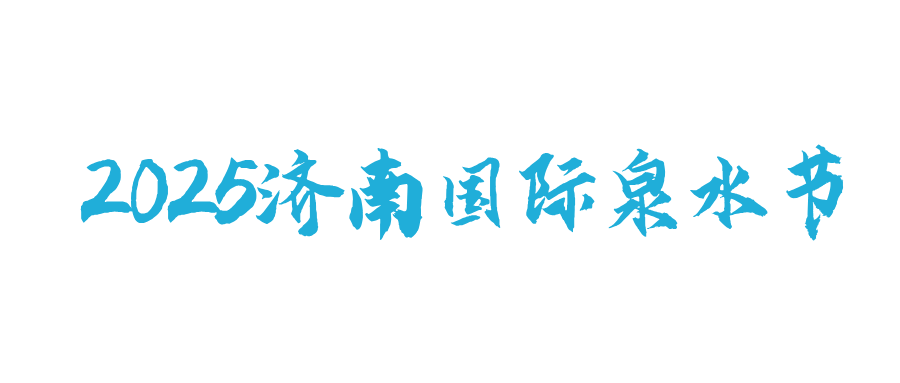 2025济南国际泉水节