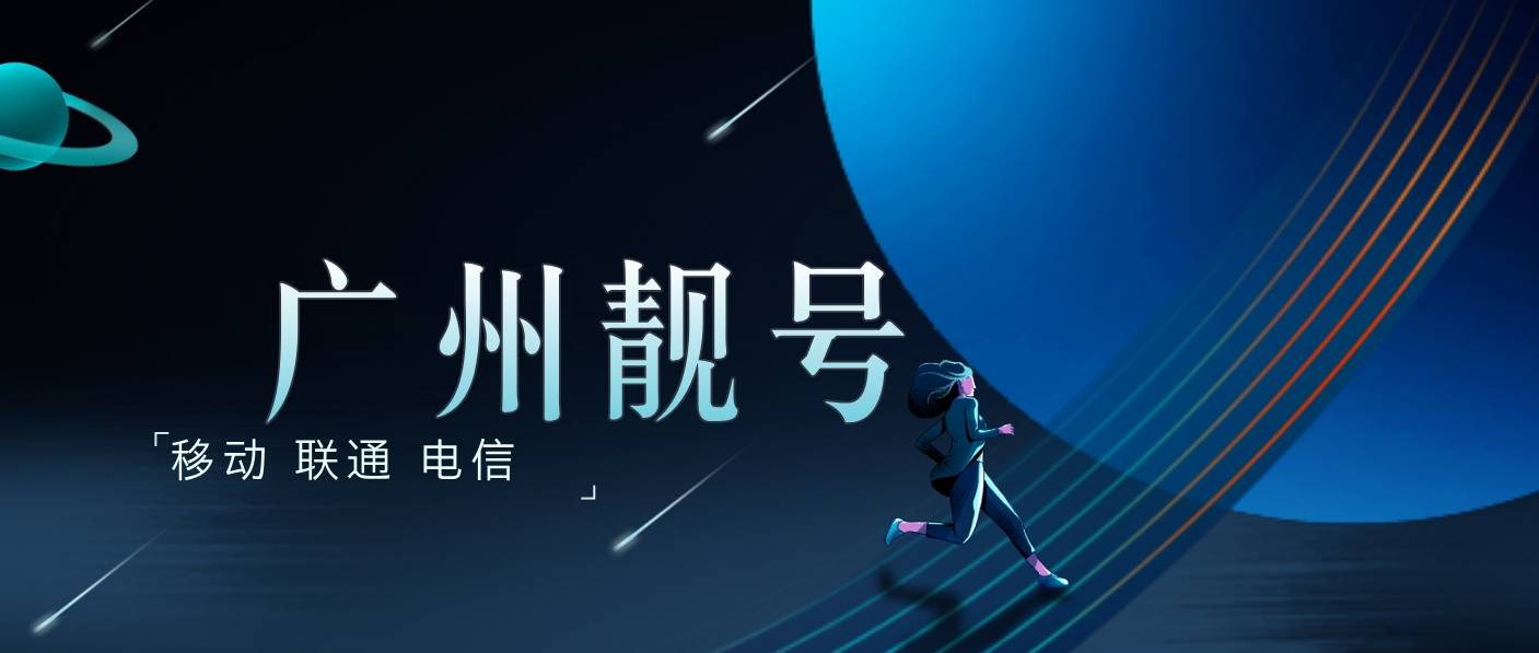 广州移动靓号1390老号段+AA尾数选号，广州手机靓号网
