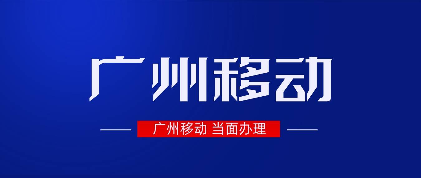 广州移动1380老号+尾数AA规律88发财号，广州手机号码选号网