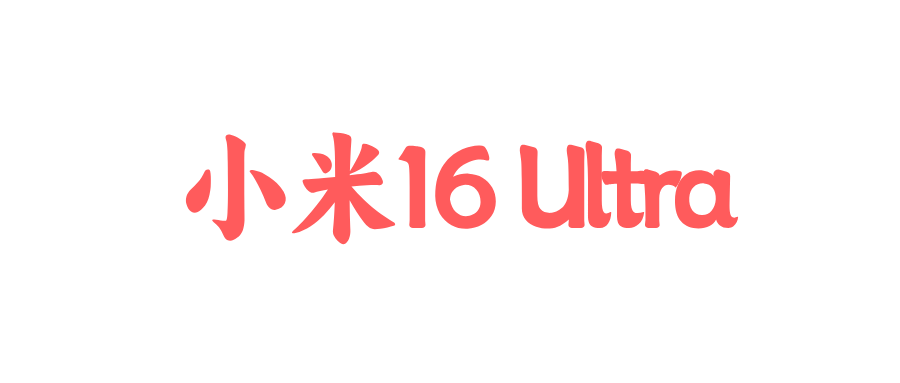小米16 Ultra