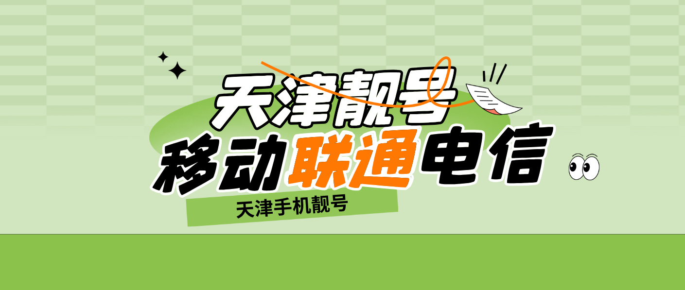 天津聯通靚號13102034567古董五順子ABCDE規律尾數